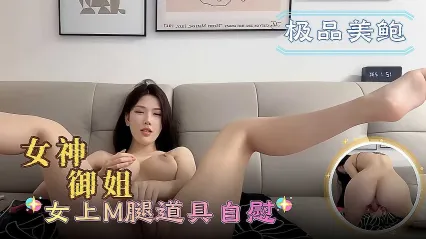 女神御姐自慰大秀 M腿开合间的道具玩弄 在自己的色情世界里疯狂高潮 封面