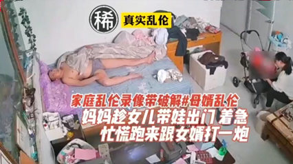 真实乱伦，女婿乱伦丈母娘 封面