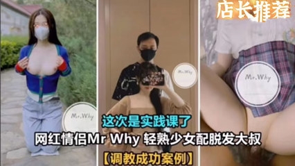 调教成功案例 Why系列网红情侣 轻熟少女配脱发大叔 封面