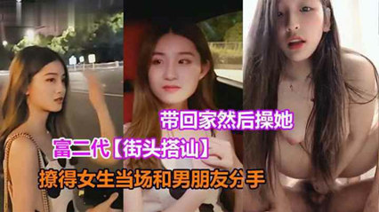 富二代街头搭讪酒吧门口撩清纯妹，当场带回家里做爱 封面
