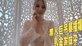黑人巨屌暴插爆乳金发妹子 封面