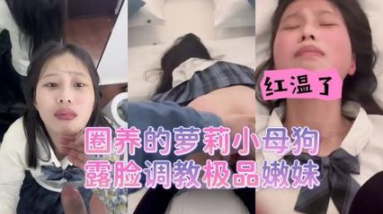 被金主爸爸圈养的萝莉小母狗，露脸被大肉棒调教的极品嫩妹 自拍视频流出 封面