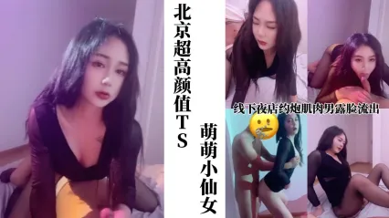 TS气质美人 高颜值北京TS极品美妖 线下夜店约炮肌肉猛男 黑丝足交鸡巴 后入粗暴抽插狂操肛交 封面