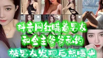 抖音网红瞒着男友和金主爸爸私约被男友发现后怒曝光 全集 封面