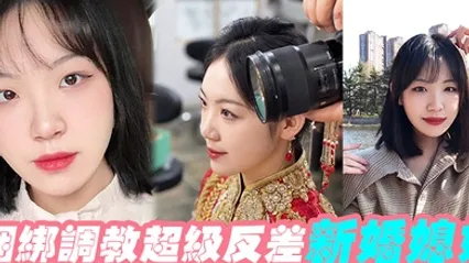 捆绑调教超级反差新婚媳妇 全集 封面