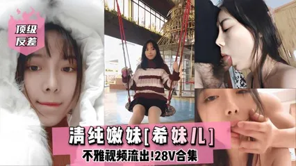 清纯嫩妹希妹儿不雅视频流出 封面
