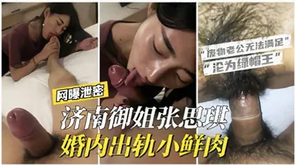 网曝泄密济南御姐“张思琪”婚内出轨小鲜肉，老公无法满足沦为绿帽王。 封面