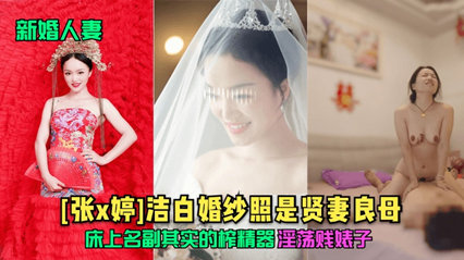 新婚人妻 洁白婚纱照是贤妻良母 床上名副其实的采精器 封面