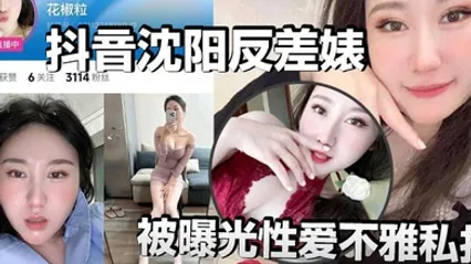 抖音沈阳反差婊花椒粒被曝光性爱不雅私拍也是一位玩花的骚货抖音真是人均法拉利遍地小母狗 全集 封面