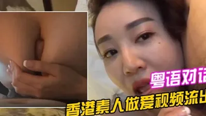 香港素人做爱视频流出清晰的粤语对话 全集 封面