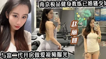南京极品健身教练已婚骚少妇赵丽妍与富二代开房做爱视频曝光 全集 封面