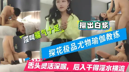 兼职瑜伽教练，这小舌头真灵活，挑战最近镜头距离拍摄，遇到对手了干得激情四射 封面