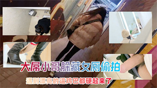 大屌小哥躲藏女厕偷拍居然还对着打飞机 简直猖狂！ 封面