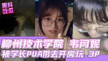 柳州职业技术学院学妹 韦闫妮 被学长 PUA 放学带去开房玩 3P 封面