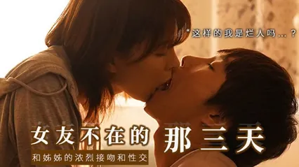π471 和女友的漂酿姐姐独处，突然的接吻，下流的舔舐 SSIS-300 封面