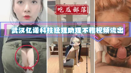 吃瓜部落武汉亿诺科技经理助理不雅视频流出_ 封面