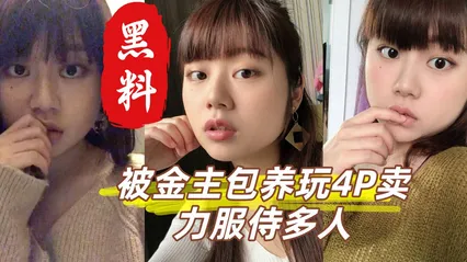 齐刘海巨乳大一新生 被金主包养玩4P 卖力服侍多人 口交骑乘轮番上阵 嫩穴红肿翻开淫水狂喷！ 封面