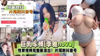 抖音网红巨乳车模李雅nova性爱视频完整版流出 封面