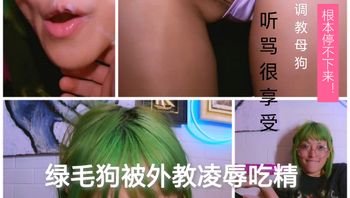 [SM调教]绿毛母狗被外教凌辱吃精 封面