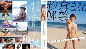 STARS-664 Mana Sakura 揭开了宇宙海滩上最色情的性爱面纱 - 纱仓真菜 -SCZC 封面