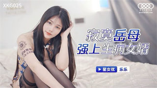 XKG025 寂寞岳母强上生病女婿 乐乐 封面