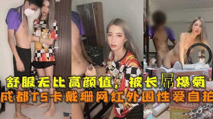 成都TS卡戴珊网红 曼曼 外围性爱曝光 封面