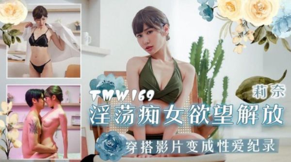 TMW169 淫荡痴女欲望解放 封面