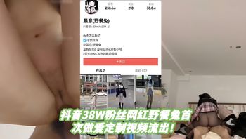 抖音38W粉丝网红野餐兔首次做爱定制视频流出！ 封面