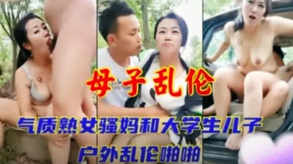 真实母子乱伦 大学生儿子带熟女妈妈户外树林野战 粗大肉棒猛插母亲骚逼 高潮连连叫喊到肉体彻底沦陷 封面