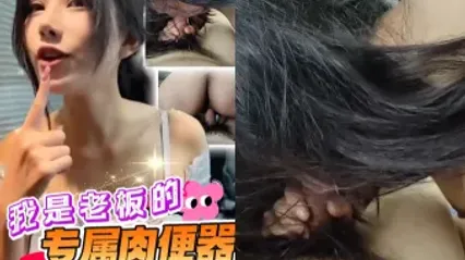 我是巨乳美女老板的专属肉便器，主动上位骑乘榨精满足她饥渴欲望 封面