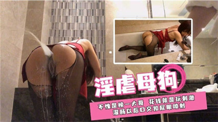 淫虐母狗 灌肠以后口交扣屁眼喷射 封面