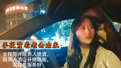 半夜背着老公出来喝酒乱性开放偷情 封面