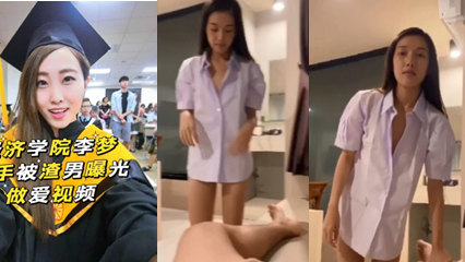 网曝 经济学院李梦分手被渣男曝光 做爱视频 封面