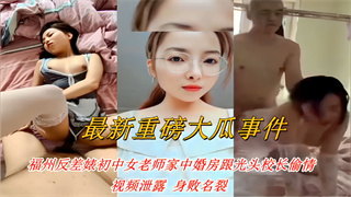 福州反差婊初中女老师家中婚房跟光头校长偷情，视频泄露身败名裂 封面