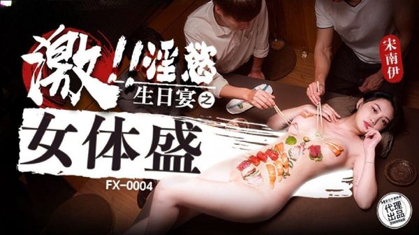 FX0004 激淫欲生日宴之女体盛 宋南伊 封面