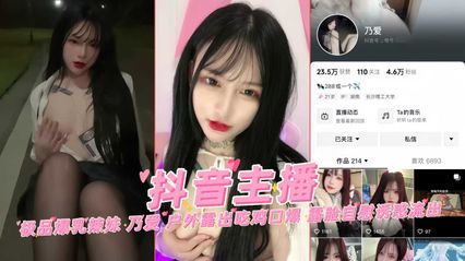 抖音主播极品爆乳辣妹 乃爱 户外露出吃鸡口爆 露脸自慰诱惑流出 封面