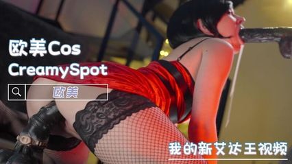 cosplay 性感黑丝新艾达王 用全自动炮机粗暴抽插美穴 深喉口交粗壮假鸡巴吐出一地白浆 - Creamy Spot 封面