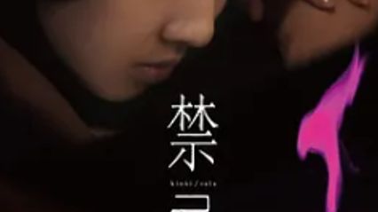 禁忌 2014 日语中字 杉野纪纪 封面