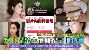 抖音大瓜网红模特演员焕儿全程露脸内射极品榨精神器难得一见 封面