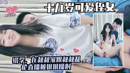 真实乱伦拐骗19岁的可爱侄女 在叔叔家一起开着乱伦直播被狠狠地操 封面