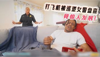 打飞机被巡逻女警盘查 竟惊人发展 封面