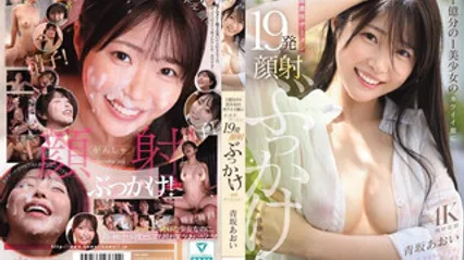 CAWD-943 一亿分之一美少女的可爱脸蛋，被超浓厚精液19发颜射狂喷体验特别篇！ 青坂葵 封面