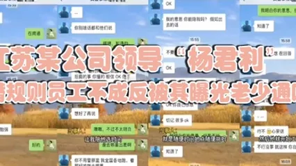 江苏某公司领导杨君利潜规则员工不成反被其曝光老少通吃 全集 封面