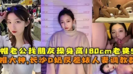 淫妻调教群P绿帽大神长沙D奶反差婊人妻调教群P绿帽老公找朋友操身高180cm老婆 全集 封面