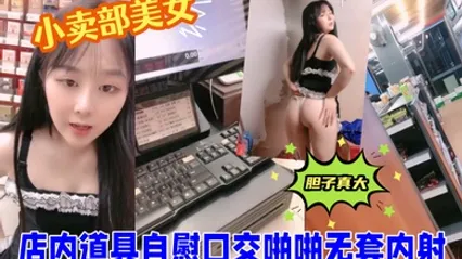 小卖部美女胆子真大 店内道具自慰口交啪啪无套内射 全集 封面