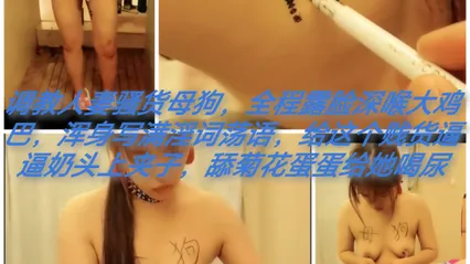调教人妻骚货#全程露脸刻字奶头上夹子舔逼喝尿 封面