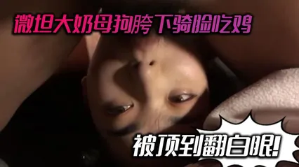 微坦大奶母狗胯下骑脸吃鸡_被顶到翻白眼_ 封面