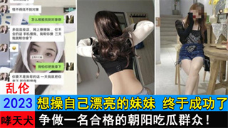想操自己漂亮的妹妹 终于成功了 封面