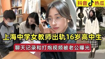 抖音热瓜 女教师出轨高中生视频被老公曝光 封面