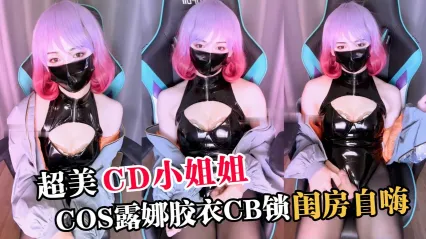 TS气质美人 极品CD伪娘cos露娜胶衣装扮 插入肛塞CB锁剧烈震动刺激前列腺达到连续高潮抽搐呻吟 封面